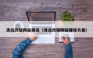 邯郸清远改版网站建设（清远改版网站建设方案）