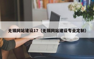 邯郸无锡网站建设17（无锡网站建设专业定制）