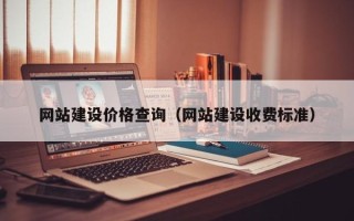 邯郸网站建设价格查询（网站建设收费标准）