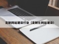 邯郸定制网站建设行业（定制化网站建设）