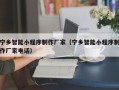 邯郸宁乡智能小程序制作厂家（宁乡智能小程序制作厂家电话）