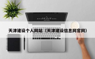 邯郸天津建设个人网站（天津建设信息网官网）