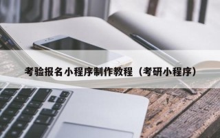 邯郸考验报名小程序制作教程（考研小程序）
