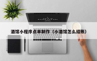 邯郸酒馆小程序点单制作（小酒馆怎么结账）