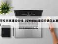 邯郸学校网站建设价钱（学校网站建设价钱怎么算）