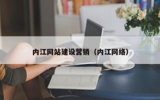 邯郸内江网站建设营销（内江网络）
