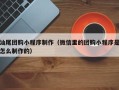 邯郸汕尾团购小程序制作（微信里的团购小程序是怎么制作的）