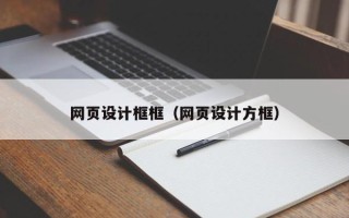 邯郸网页设计框框（网页设计方框）