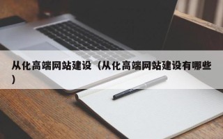 邯郸从化高端网站建设（从化高端网站建设有哪些）